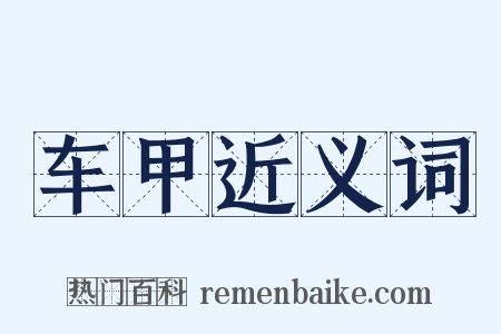 车甲近义词是什么意思的图片